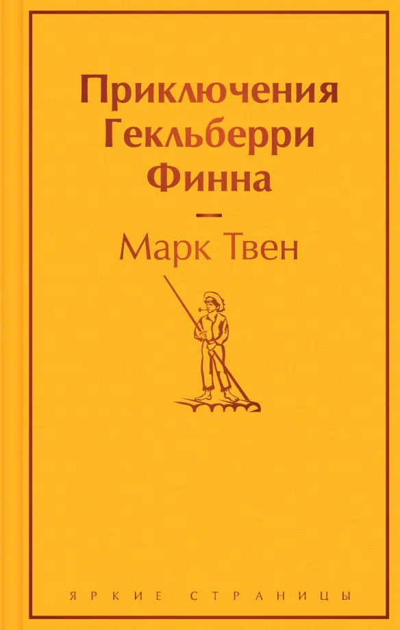 9785041600488_0 Приключения Гекльберри Финна. Марк Твен