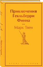 Приключения Гекльберри Финна — изображение 2