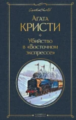 Детективы Агаты Кристи. Агата Кристи