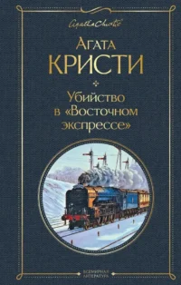 Детективы Агаты Кристи. Агата Кристи