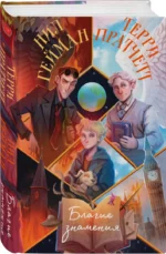 Благие знамения — изображение 2