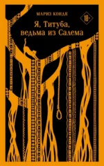 Я, Титуба, ведьма из Салема. Конде Мариз
