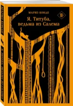 Я, Титуба, ведьма из Салема — изображение 2