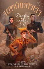 Держи марку!. Терри Пратчетт