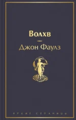 Волхв. Джон Фаулз