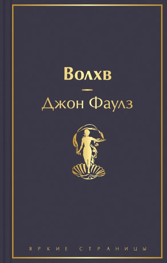 9785041607555_0 Волхв. Джон Фаулз