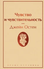 Чувство и чувствительность. Джейн Остен