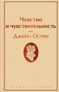 Чувство и чувствительность. Джейн Остен