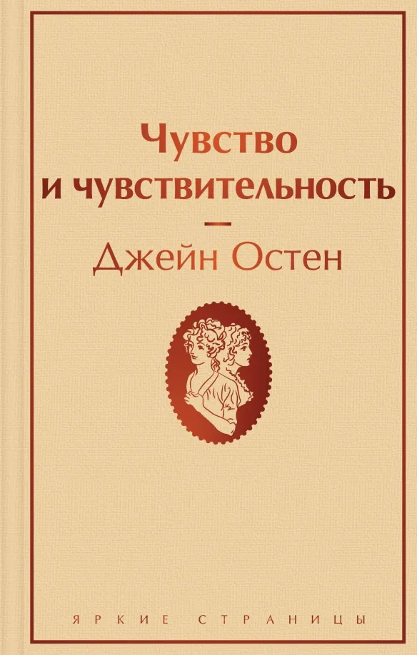 9785041607692_0 Чувство и чувствительность. Джейн Остен