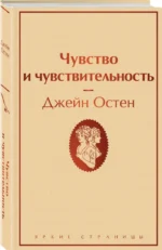 Чувство и чувствительность — изображение 2