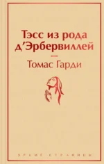 Тэсс из рода д'Эрбервиллей. Томас Гарди