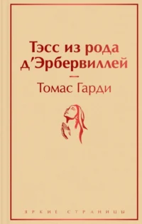 Тэсс из рода д'Эрбервиллей. Томас Гарди