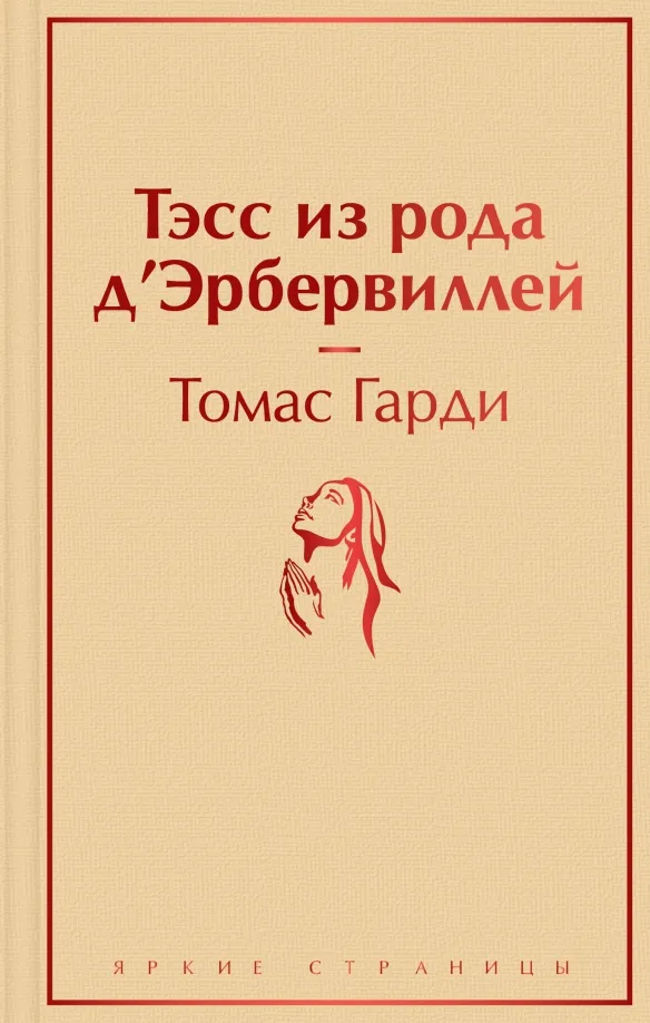 9785041607715_0 Тэсс из рода д'Эрбервиллей. Томас Гарди