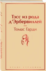 Тэсс из рода д'Эрбервиллей — изображение 2