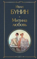 Митина любовь. Бунин Иван Алексеевич