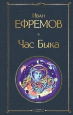 Час Быка. Ефремов Иван Антонович