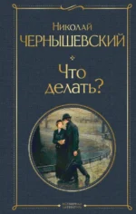 Что делать?. Чернышевский Николай Гаврилович
