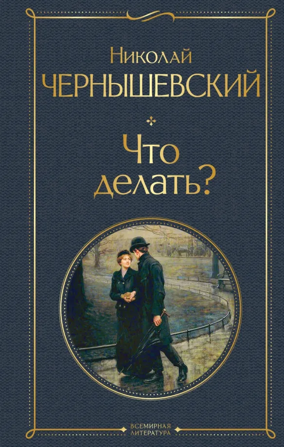 9785041609320_0 Что делать?. Чернышевский Николай Гаврилович