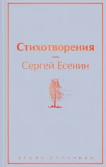 Стихотворения. Есенин Сергей Александрович