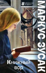Книжный вор. Маркус Зусак