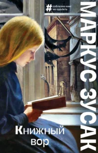 Книжный вор. Маркус Зусак