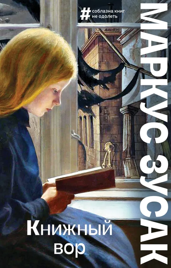 9785041609405_0 Книжный вор. Маркус Зусак