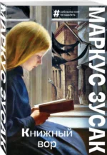 Книжный вор — изображение 2
