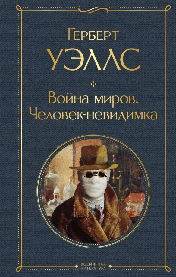 9785041609634_0 Война миров. Человек-невидимка. Уэллс Герберт Джордж