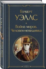 Война миров. Человек-невидимка — изображение 2