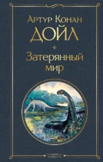 Затерянный мир. Дойл Артур Конан