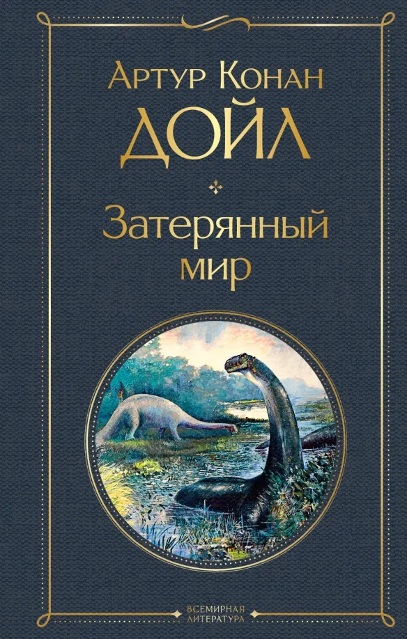 9785041609641_0 Затерянный мир. Дойл Артур Конан