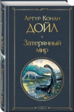 Затерянный мир — изображение 2