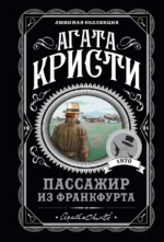 Пассажир из Франкфурта. Агата Кристи