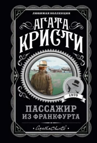 Пассажир из Франкфурта. Агата Кристи