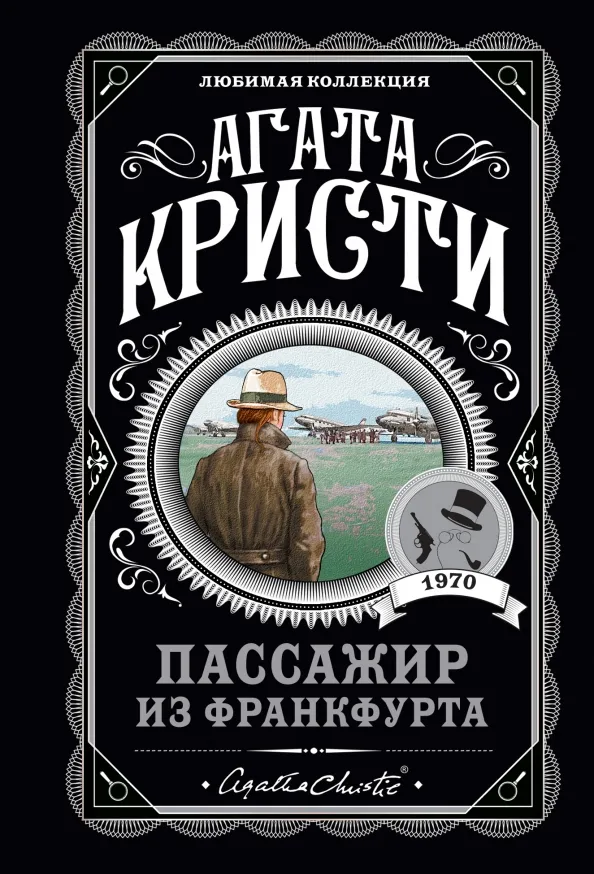 9785041609825_0 Пассажир из Франкфурта. Агата Кристи