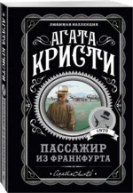 Пассажир из Франкфурта — изображение 2