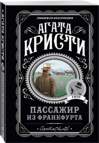 Пассажир из Франкфурта — Художественная литература