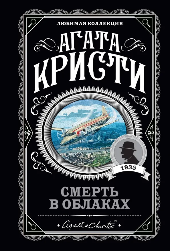 9785041609832_0 Смерть в облаках. Агата Кристи