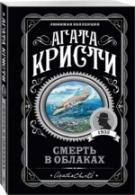 Смерть в облаках — изображение 2