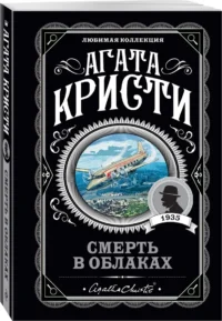 Смерть в облаках — Художественная литература