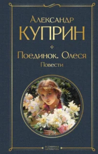 Поединок. Олеся. Повести. Куприн Александр Иванович