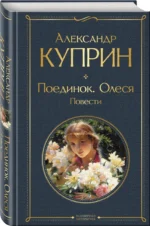 Поединок. Олеся. Повести — изображение 2