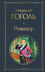 Ревизор. Николай Васильевич Гоголь