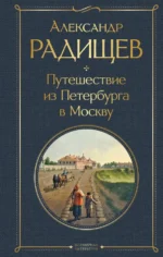 Путешествие из Петербурга в Москву. Радищев Александр Николаевич