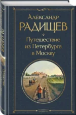 Путешествие из Петербурга в Москву — изображение 2