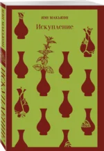 Искупление — изображение 2