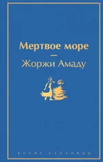 Мертвое море. Жоржи Амаду