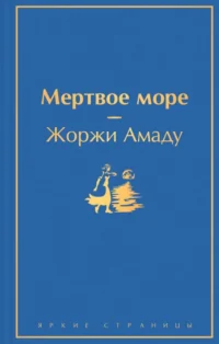 Мертвое море. Жоржи Амаду