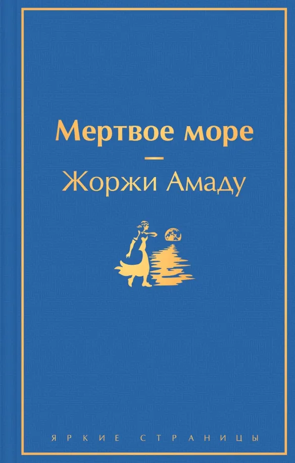 9785041613419_0 Мертвое море. Жоржи Амаду