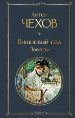 Вишневый сад. Повести. Чехов Антон Павлович
